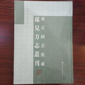 南京图书馆藏 稀见方志丛刊 第12册