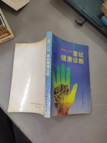 图解100例 掌纹健康诊断.