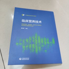 临床营养技术 【产教融合型活页式教材】全新有塑封