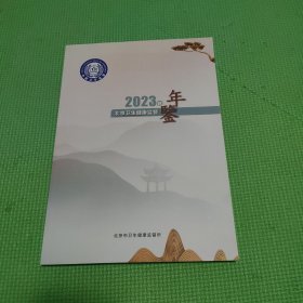 北京卫生健康监督年鉴2023年卷