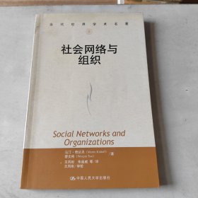 社会网络与组织