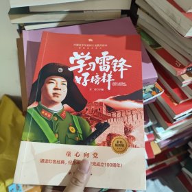 学习雷锋好榜样