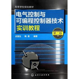 电气控制与可编程控制器技术实训教程（第二版）/高等学校规划教材