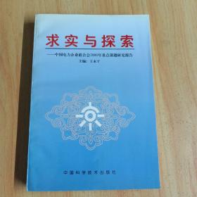 求實(shí)與探索:中國(guó)電力企業(yè)聯(lián)合會(huì)2000年重點(diǎn)課題研究報(bào)告