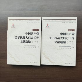 中国共产党关于抗战大后方工作文献选编（一二）（客观、真实地再现了中国共产党在抗战大后方的活动历程）