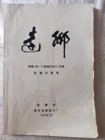 《远乡》根据《有一个美丽的地方》改编