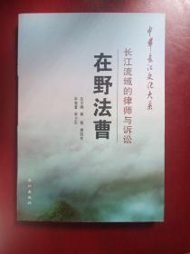 中华长江文化大系23·在野法曹：长江流域的律师与诉讼