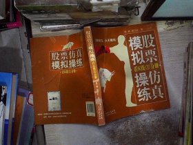 股票仿真模拟操练.看K线二分册