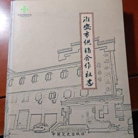 淮安市供销合作社志