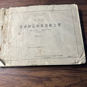 中华人民共和国铁道部 铁路专业设计院 通用图：道碴桥面钢筋混凝土梁（专桥（66）1013）