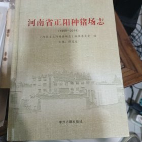河南省正阳种猪场志1955—2014