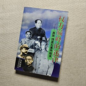 权力巅峰的迷津:高岗、饶漱石事件始末