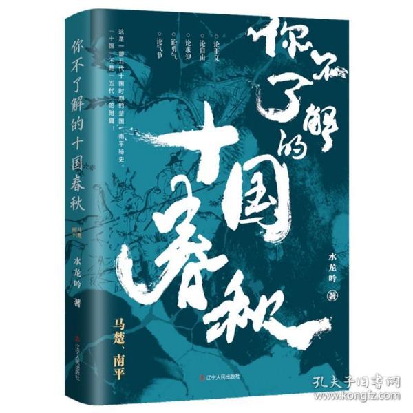 全新正版 你不了解的十国春秋：马楚、南平 水龙吟 9787205100025 辽宁人民出版社