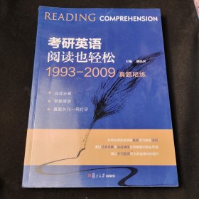 考研英语阅读也轻松：1993—2009真题陪练