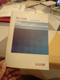 员工手册一人事政策与管理规范：32开