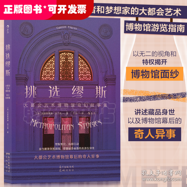 挑选缪斯——大都会艺术博物馆奇幻故事集