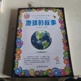 地球的故事（升级版）-中小学生课外阅读
