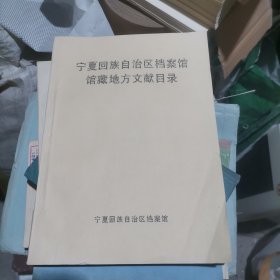 宁夏回族自治区档案馆馆藏地方文献目录