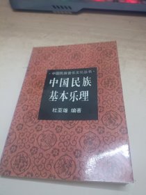 中国民族基本乐理 签赠本