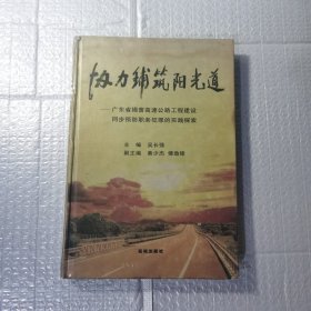 协力铺筑阳光道:广东省揭普高速公路工程建设同步预防职务犯罪的实践探索