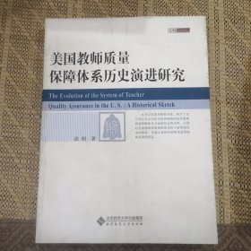 美国教师质量保障体系历史演进研究