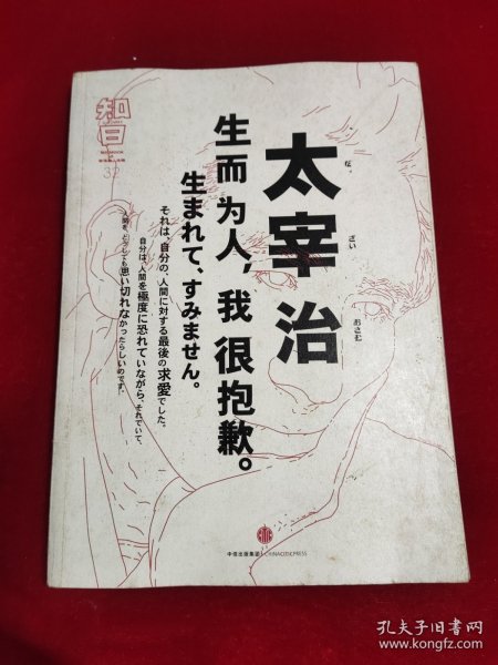 知日·太宰治：生而为人，我很抱歉