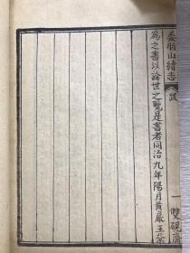 清双砚斋精刻本黄岩《委羽山志》同治九年(1870)刻本，共六卷。存卷三至卷六