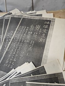 鸿濛室墨刻、西铭、汉建初铜尺等拓本制作字帖资料（详见描述）