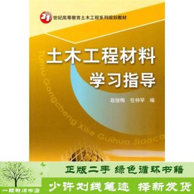 21世纪高等教育土木工程系列规划教材：土木工程材料学习指导