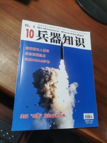 兵器知识2024年10月