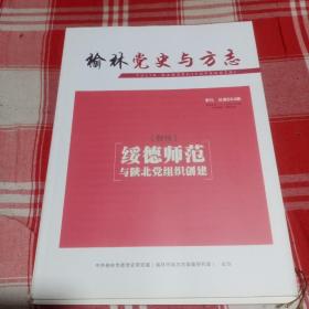 榆林党史与方志  特刊（总第004期）绥德师范与陕北党组织创建