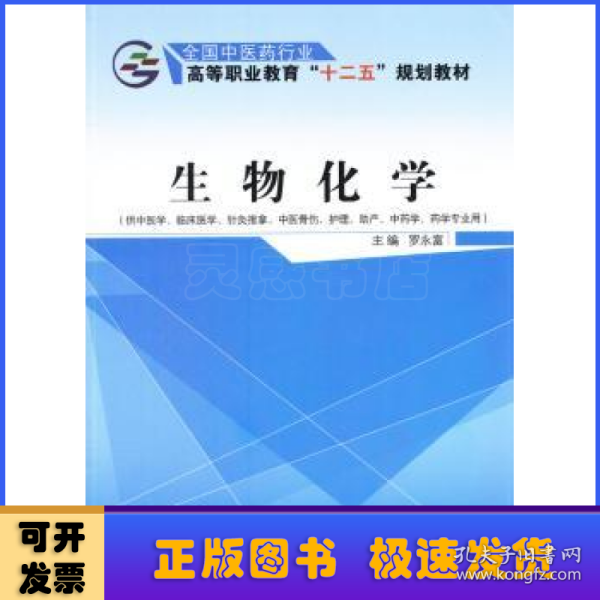 生物化学（供中医学、临床医学、针灸推拿、中医骨伤、护理、助产、中药学、药学专业用）