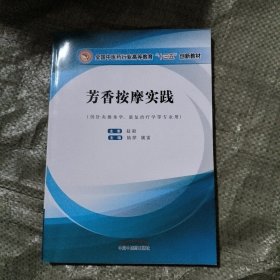 芳香按摩实践——十三五创新教材首本芳香按摩正式教材，国家职业资格鉴定项目美容师（三级）培训内容