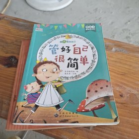 管好自己很简单（彩绘注音版）/熊孩子励志成长记