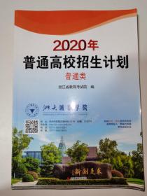 2020年普通高校招生计划普通类