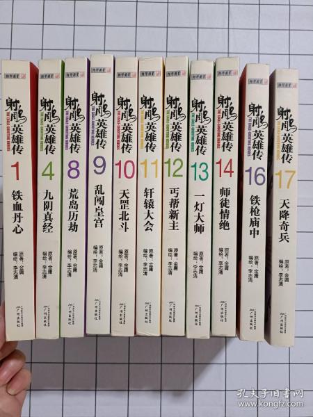 射雕英雄传：1、4、8-14、16、17 共十一册合售