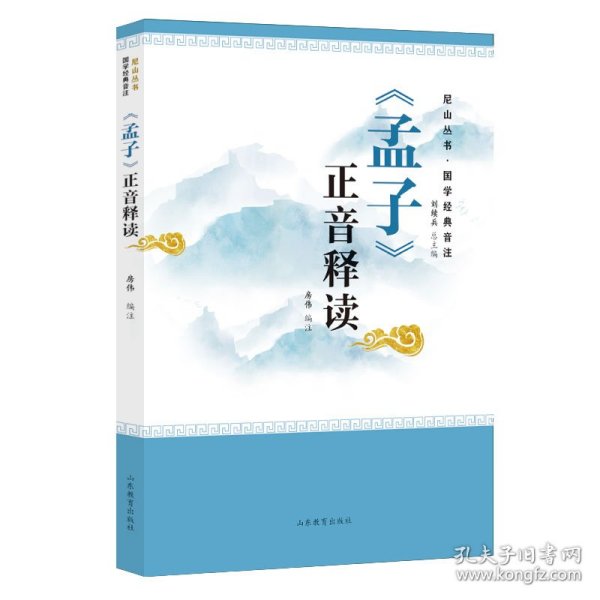 《孟子》正音释读——尼山丛书·国学经典音注 教学方法及理论 刘续兵 新华正版