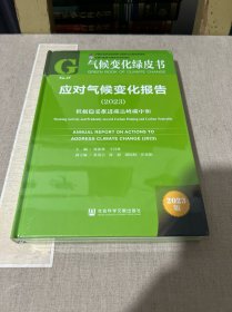 气候变化绿皮书：应对气候变化报告（2023）积极稳妥推进碳达峰碳中和