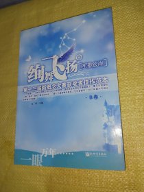 绚舞飞扬·笙歌彼岸:第十三届新概念大赛获奖者佳作范本