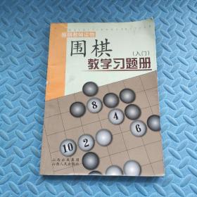 围棋教学习题册（入门）