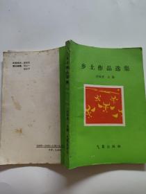 鄉(xiāng)土作品選集