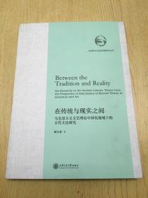 在传统与现实之间：马克思主义文艺理论中国化视域下的古代文论研究.【H--12】