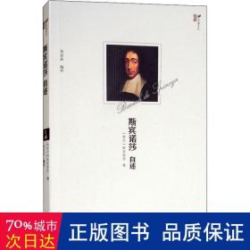 斯宾诺莎自述 杂文 (荷)斯宾诺莎(benoit de spinoza)