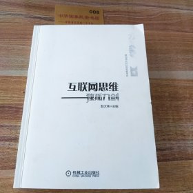 互联网思维独孤九剑：移动互联时代的思维革命