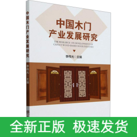 中國(guó)木門產(chǎn)業(yè)發(fā)展研究