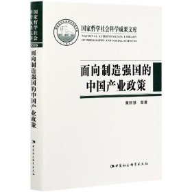 面向制造强国的中国产业政策