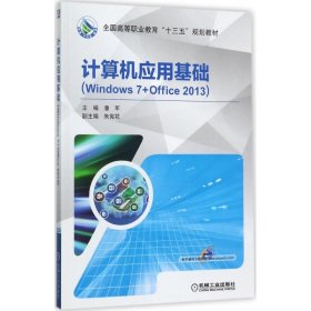 计算机应用基础（Windows 7+Office 2013）