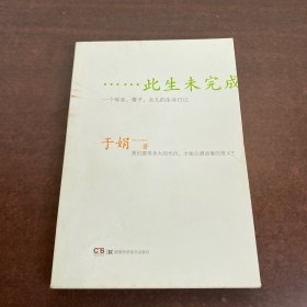 此生未完成：一个母亲、妻子、女儿的生命日记