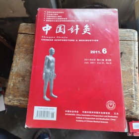 中国针灸 2011年第6期