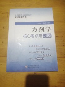 方剂学核心考点与习题（）